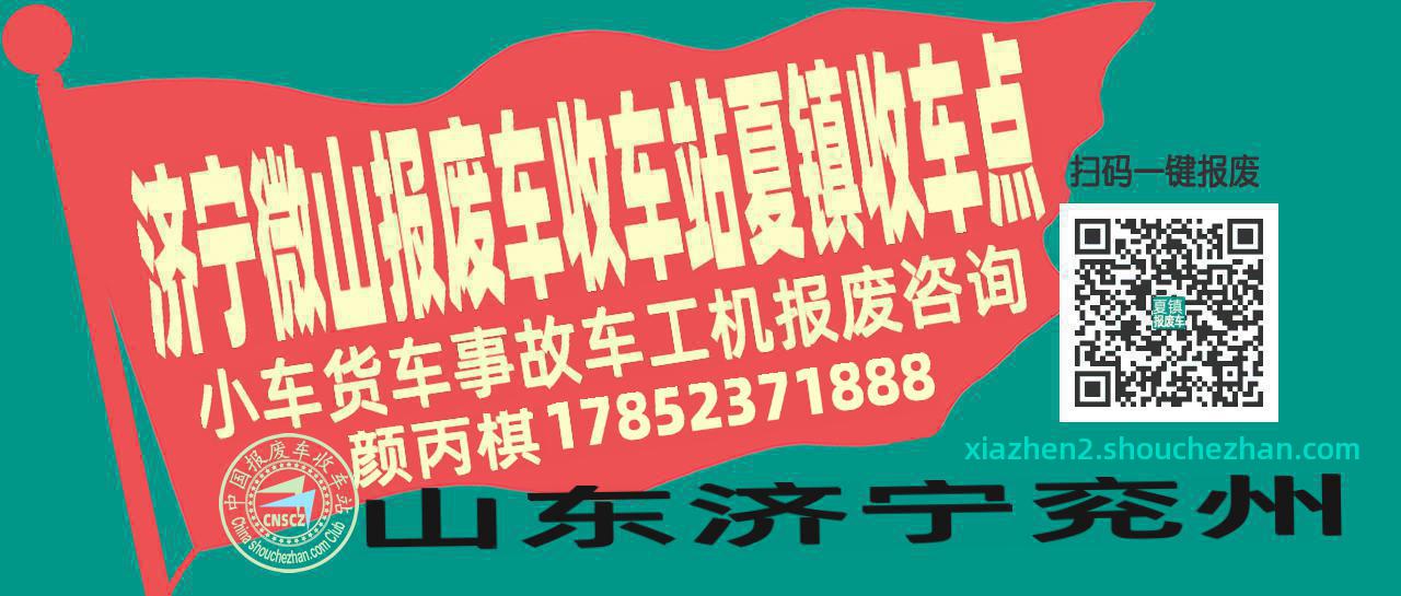 济宁微山收车站报废咨询夏镇收车点